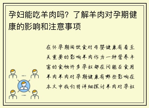 孕妇能吃羊肉吗？了解羊肉对孕期健康的影响和注意事项