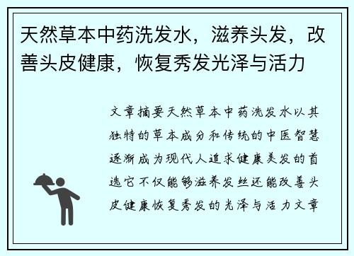 天然草本中药洗发水，滋养头发，改善头皮健康，恢复秀发光泽与活力