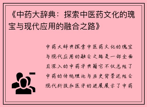 《中药大辞典：探索中医药文化的瑰宝与现代应用的融合之路》