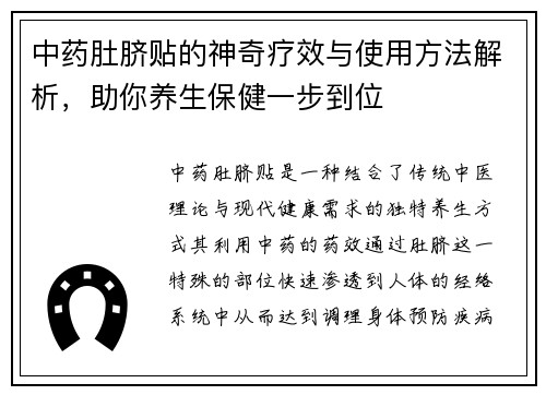 中药肚脐贴的神奇疗效与使用方法解析，助你养生保健一步到位