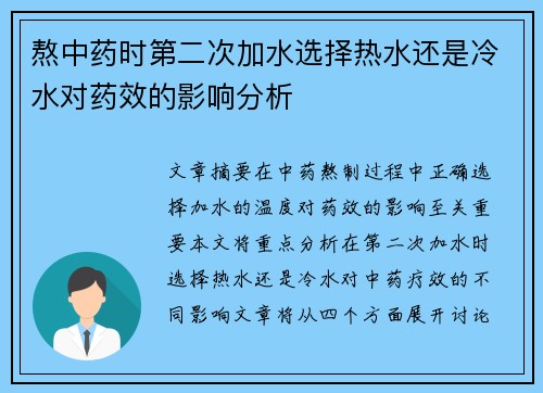 熬中药时第二次加水选择热水还是冷水对药效的影响分析