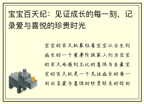 宝宝百天纪：见证成长的每一刻，记录爱与喜悦的珍贵时光