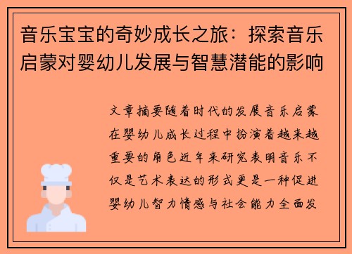 音乐宝宝的奇妙成长之旅：探索音乐启蒙对婴幼儿发展与智慧潜能的影响