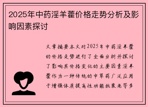 2025年中药淫羊藿价格走势分析及影响因素探讨