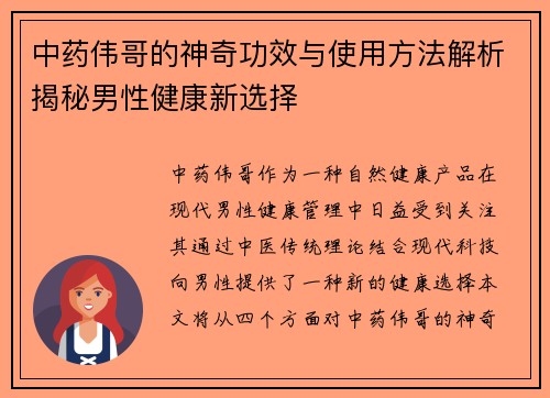 中药伟哥的神奇功效与使用方法解析揭秘男性健康新选择