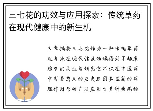 三七花的功效与应用探索：传统草药在现代健康中的新生机