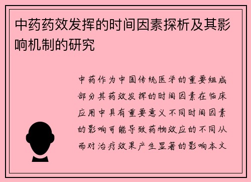 中药药效发挥的时间因素探析及其影响机制的研究
