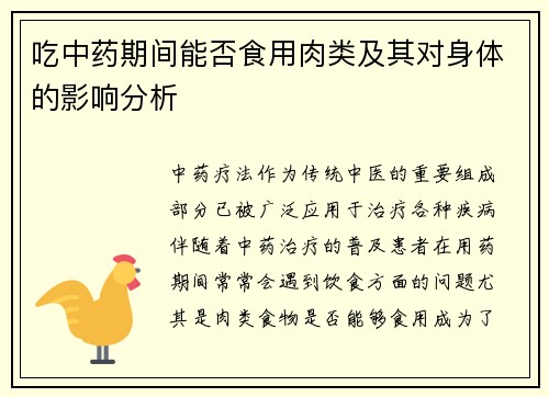 吃中药期间能否食用肉类及其对身体的影响分析