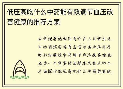 低压高吃什么中药能有效调节血压改善健康的推荐方案