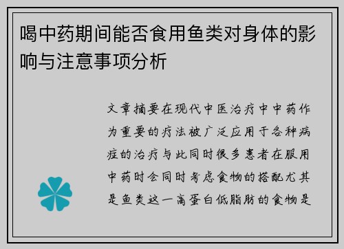 喝中药期间能否食用鱼类对身体的影响与注意事项分析