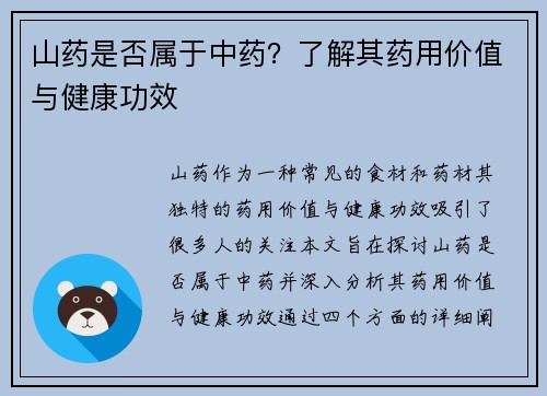 山药是否属于中药？了解其药用价值与健康功效