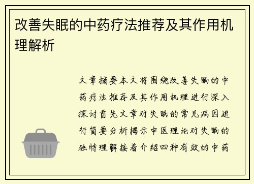 改善失眠的中药疗法推荐及其作用机理解析