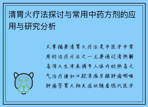 清胃火疗法探讨与常用中药方剂的应用与研究分析