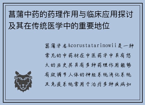 菖蒲中药的药理作用与临床应用探讨及其在传统医学中的重要地位