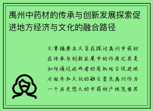 禹州中药材的传承与创新发展探索促进地方经济与文化的融合路径
