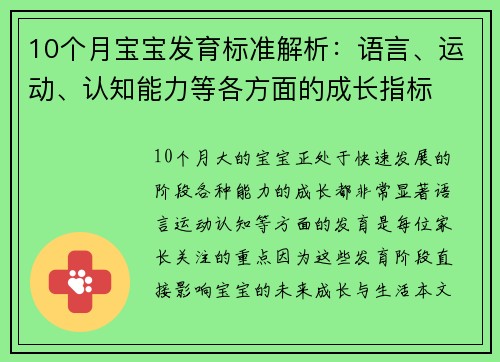 10个月宝宝发育标准解析：语言、运动、认知能力等各方面的成长指标