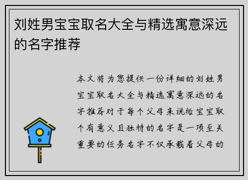 刘姓男宝宝取名大全与精选寓意深远的名字推荐
