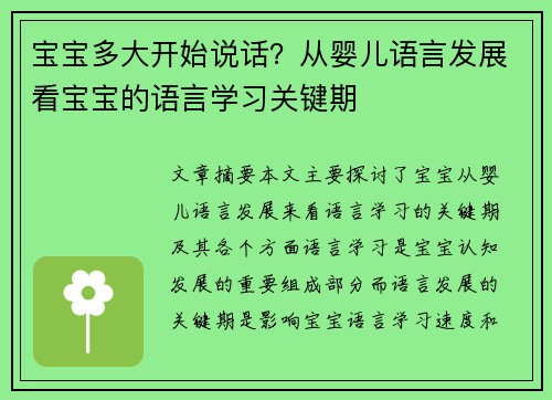 宝宝多大开始说话？从婴儿语言发展看宝宝的语言学习关键期