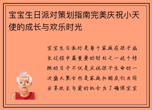 宝宝生日派对策划指南完美庆祝小天使的成长与欢乐时光