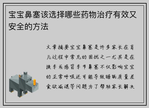 宝宝鼻塞该选择哪些药物治疗有效又安全的方法