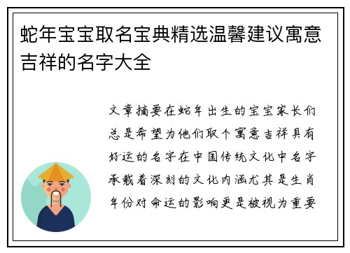 蛇年宝宝取名宝典精选温馨建议寓意吉祥的名字大全
