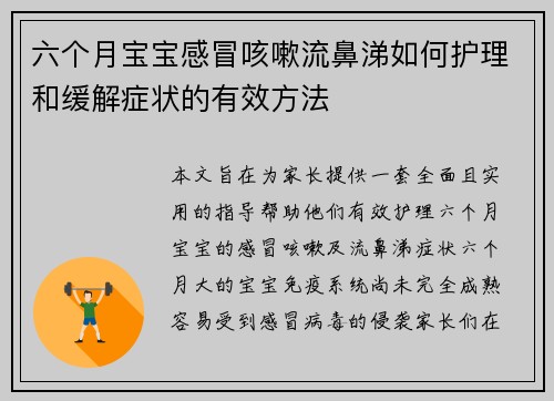 六个月宝宝感冒咳嗽流鼻涕如何护理和缓解症状的有效方法