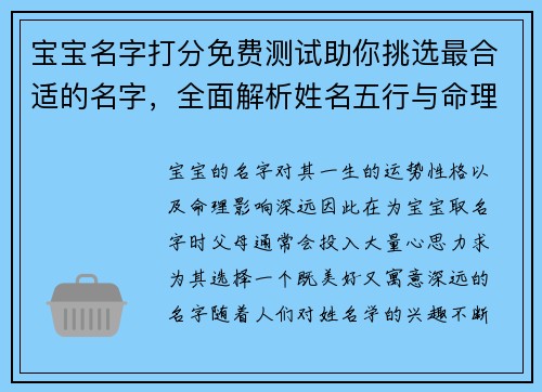 宝宝名字打分免费测试助你挑选最合适的名字，全面解析姓名五行与命理分析