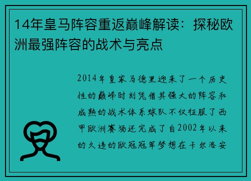 14年皇马阵容重返巅峰解读：探秘欧洲最强阵容的战术与亮点
