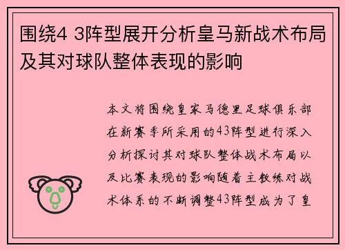 围绕4 3阵型展开分析皇马新战术布局及其对球队整体表现的影响