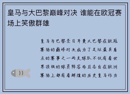 皇马与大巴黎巅峰对决 谁能在欧冠赛场上笑傲群雄