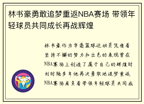 林书豪勇敢追梦重返NBA赛场 带领年轻球员共同成长再战辉煌