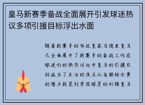 皇马新赛季备战全面展开引发球迷热议多项引援目标浮出水面