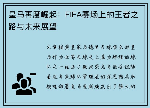 皇马再度崛起：FIFA赛场上的王者之路与未来展望