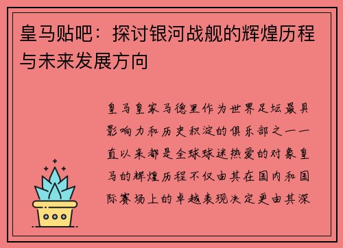 皇马贴吧：探讨银河战舰的辉煌历程与未来发展方向