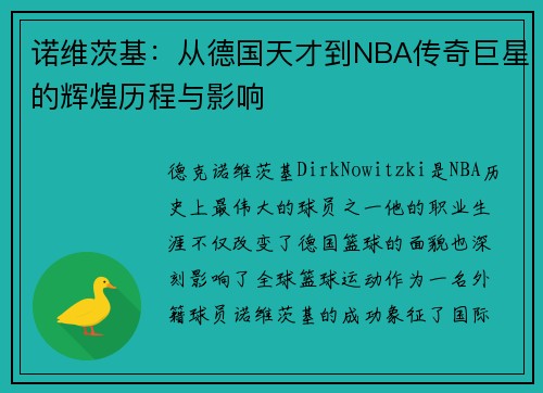 诺维茨基：从德国天才到NBA传奇巨星的辉煌历程与影响