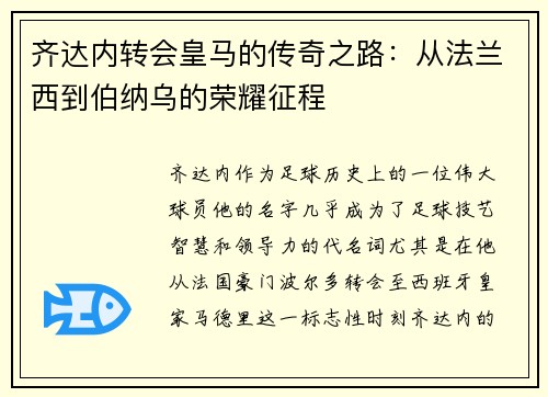 齐达内转会皇马的传奇之路：从法兰西到伯纳乌的荣耀征程