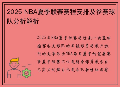 2025 NBA夏季联赛赛程安排及参赛球队分析解析