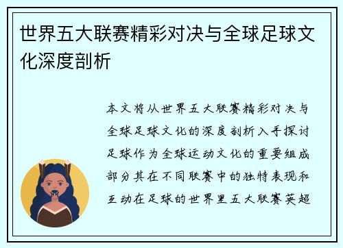 世界五大联赛精彩对决与全球足球文化深度剖析