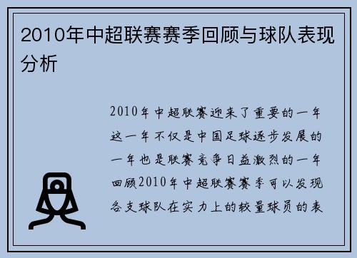 2010年中超联赛赛季回顾与球队表现分析