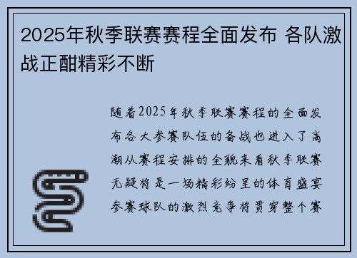 2025年秋季联赛赛程全面发布 各队激战正酣精彩不断