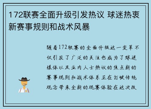 172联赛全面升级引发热议 球迷热衷新赛事规则和战术风暴