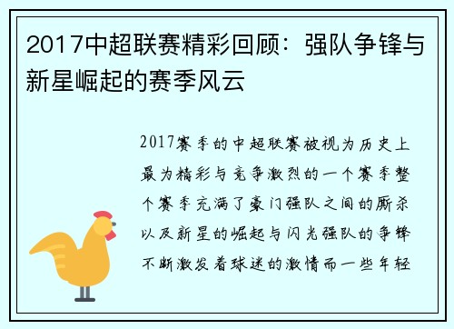 2017中超联赛精彩回顾：强队争锋与新星崛起的赛季风云