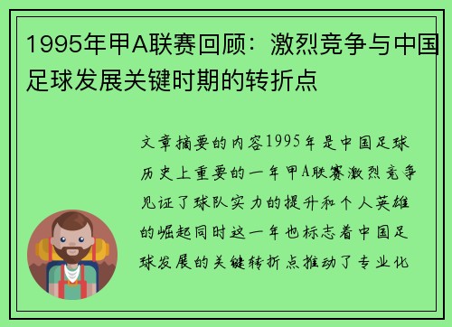 1995年甲A联赛回顾：激烈竞争与中国足球发展关键时期的转折点