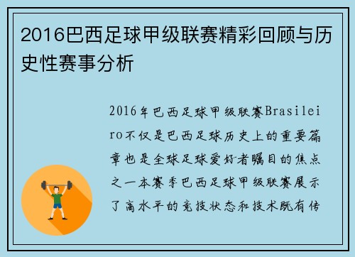 2016巴西足球甲级联赛精彩回顾与历史性赛事分析
