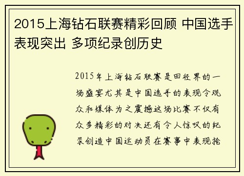 2015上海钻石联赛精彩回顾 中国选手表现突出 多项纪录创历史