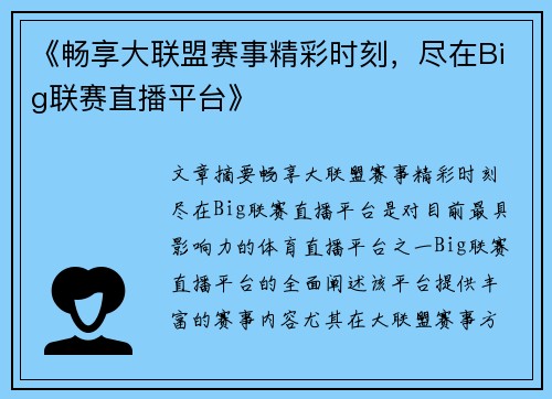 《畅享大联盟赛事精彩时刻，尽在Big联赛直播平台》