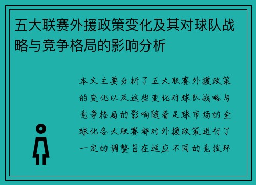 五大联赛外援政策变化及其对球队战略与竞争格局的影响分析