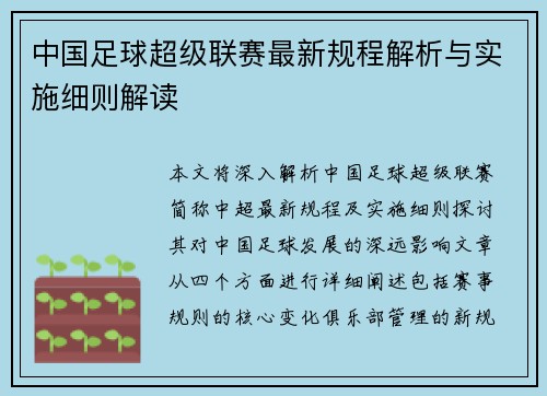 中国足球超级联赛最新规程解析与实施细则解读