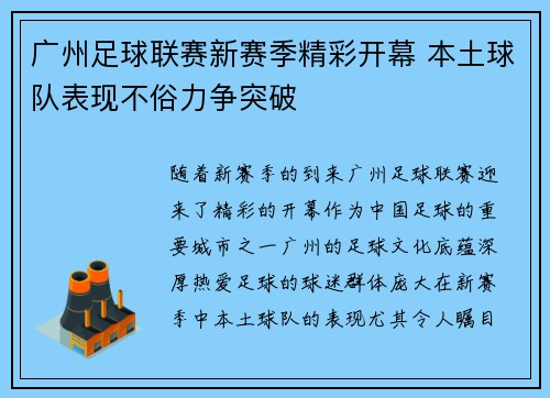 广州足球联赛新赛季精彩开幕 本土球队表现不俗力争突破