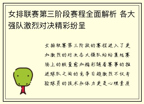 女排联赛第三阶段赛程全面解析 各大强队激烈对决精彩纷呈